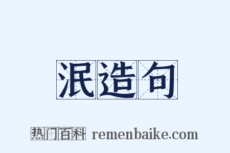 泯造句是什么意思的图片